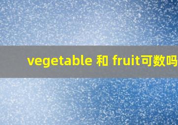 vegetable 和 fruit可数吗